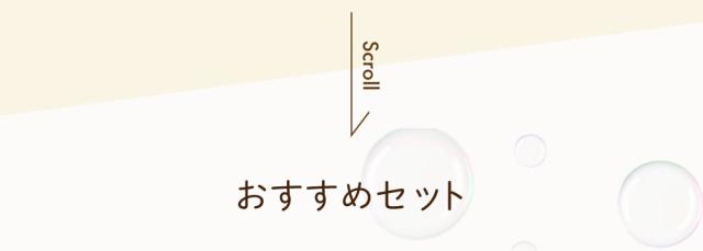 おすすめセット