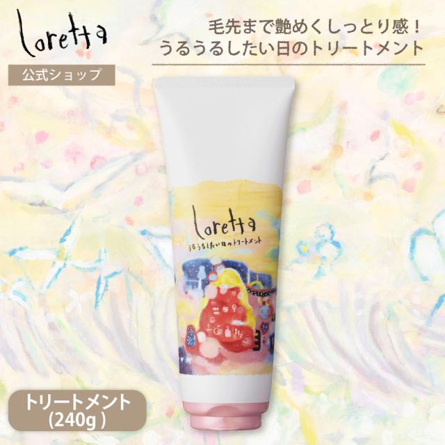 ロレッタ うるうるしたい日のトリートメント 240g