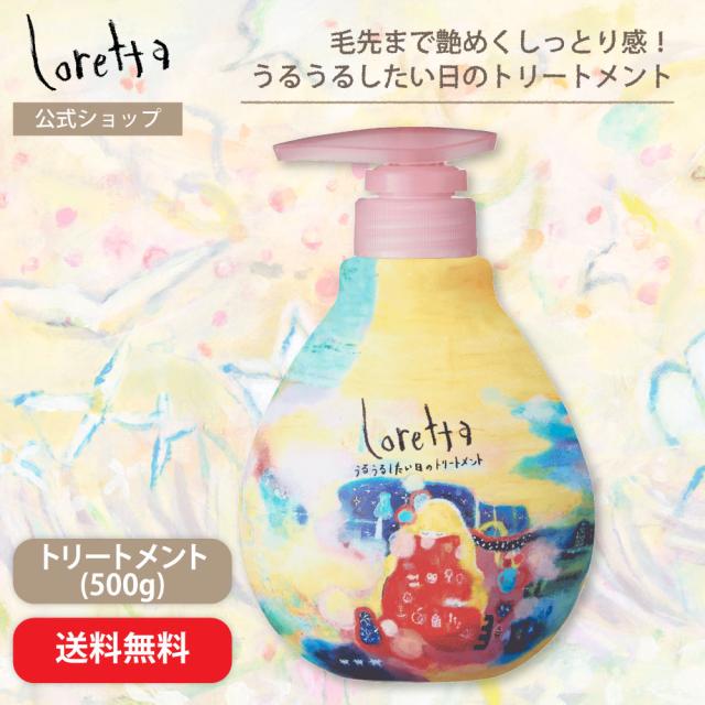 ロレッタ うるうるしたい日のトリートメント 500g