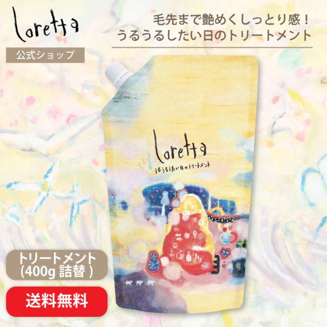 ロレッタ うるうるしたい日のトリートメント 詰め替え 400g