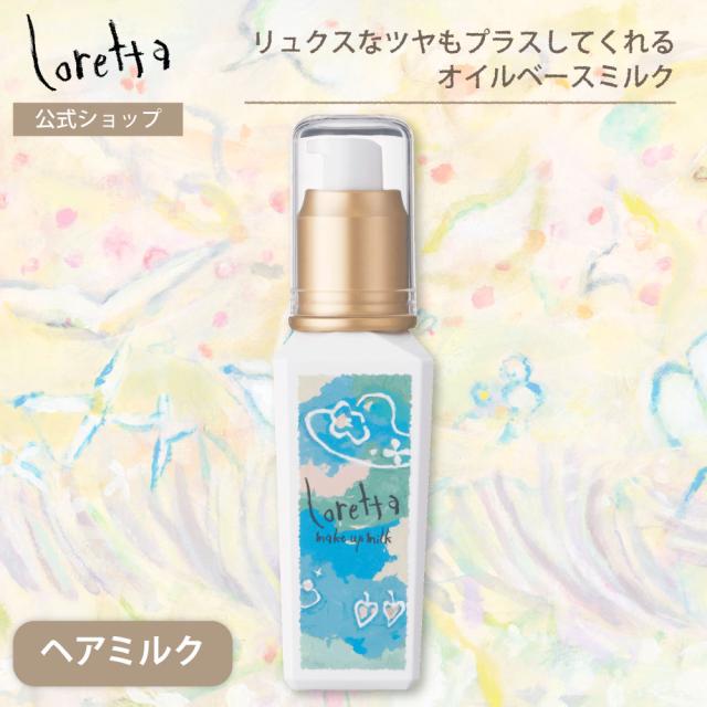 ロレッタメイクアップミルク (ナチュラル)