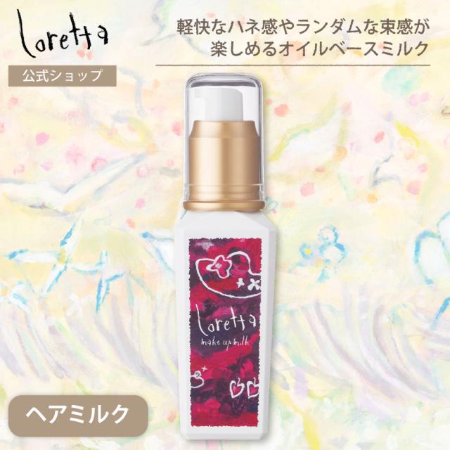 ロレッタメイクアップミルク (グラマラス)