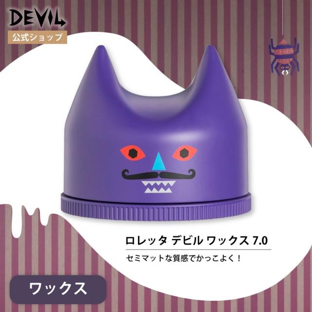 ロレッタ デビルワックス 7.0