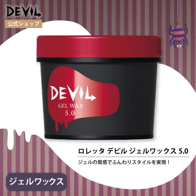 ロレッタ デビル ジェルワックス 5.0