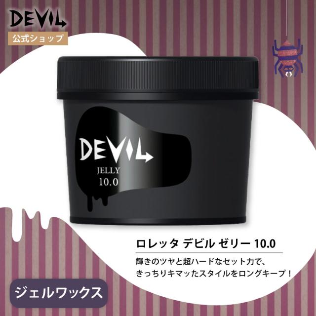 ロレッタ デビルゼリー 10.0