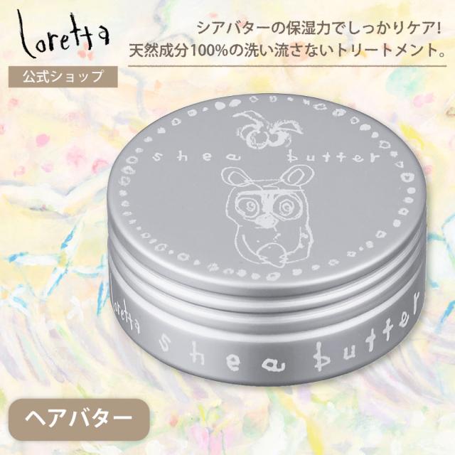 ロレッタ ヘアバター