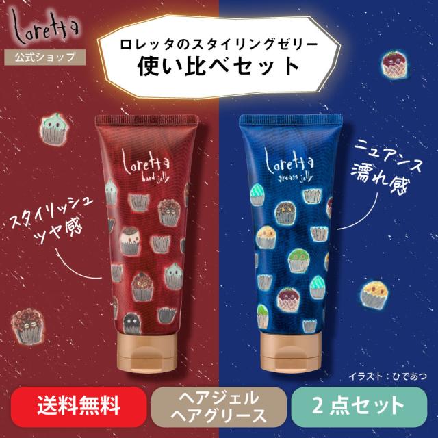 ロレッタハードゼリー&グリースゼリー 使い比べセット