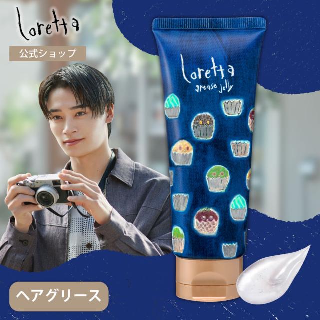 ロレッタ グリースゼリー チューブタイプ