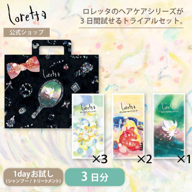 ロレッタ うるうるしたい日のトライアルセット