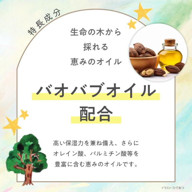 バオバブオイル配合