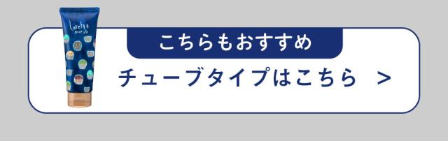 チューブタイプ登場はこちら