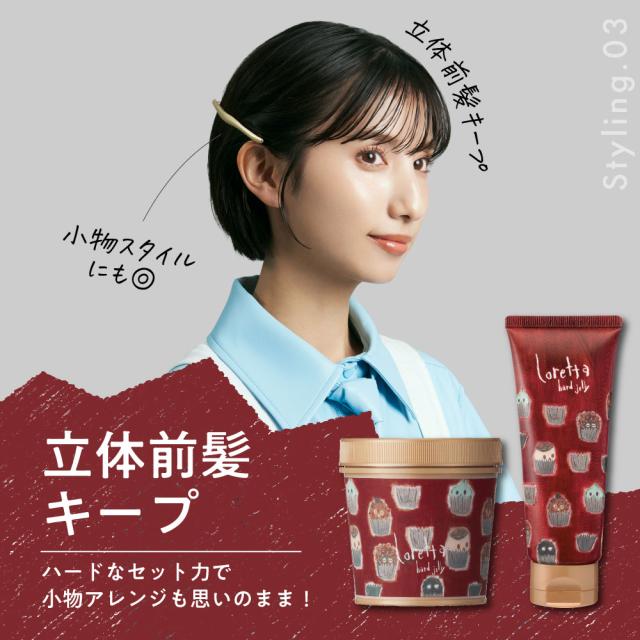 スタイリング３