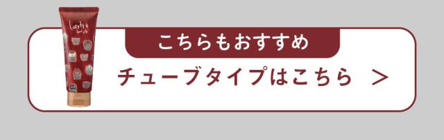 チューブタイプ登場はこちら