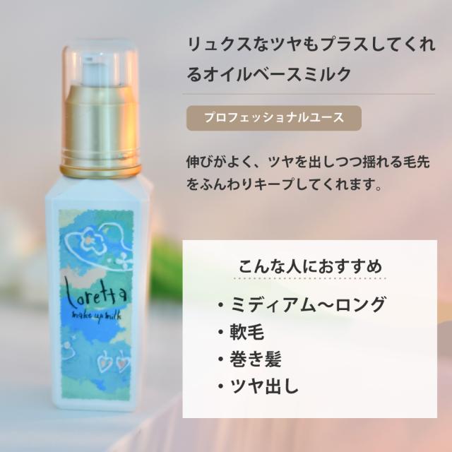 ロレッタメイクアップミルク(ナチュラル)ポイント