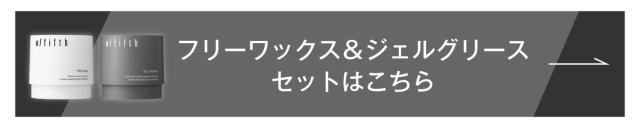 フリーワックス&ジェルグリース セット はこちら