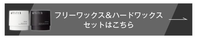 フリーワックス&ハードワックス セット はこちら