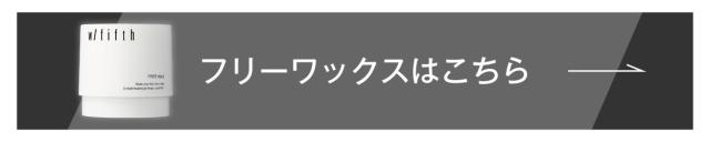 フリーワックス 80g はこちら