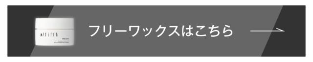 フリーワックス 25g はこちら