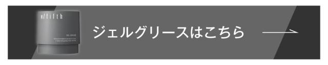 ジェルグリース 80g はこちら