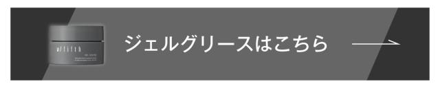 ジェルグリース 25g はこちら