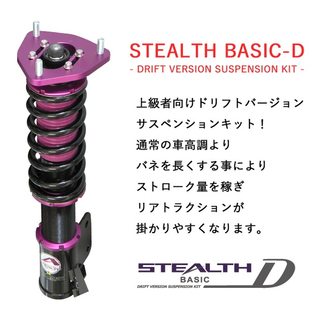 決算特価 送料無料 送料無料 Stealth Basic D ドリフトバージョン車高調キット Nissan S13 シルビア専用 2wd 減衰力25段調整 Pgfk Bpn101 Dfv スプ 在庫残りわずか Epicurea Org