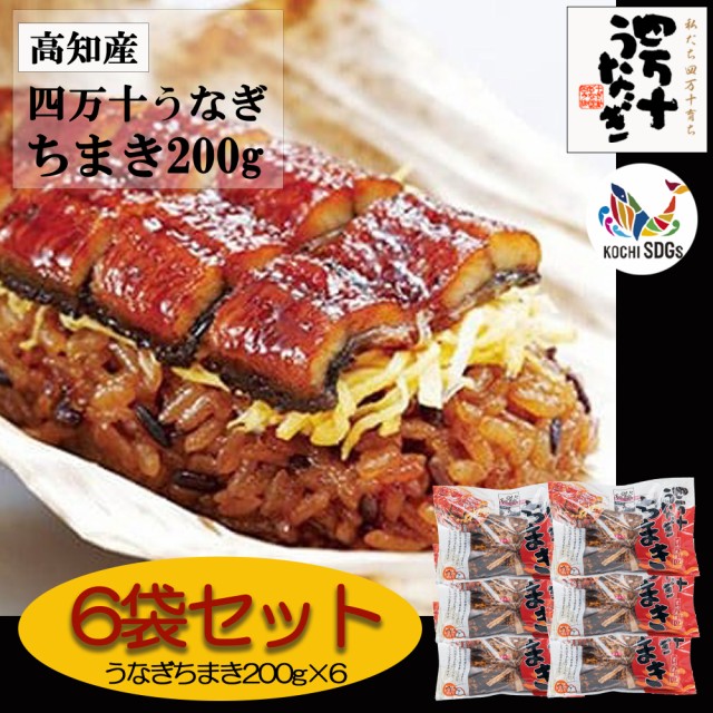 マーケット　蒲焼き　PAY　PAY　産地直送・四万十うなぎ】うなぎちまき　200g　鰻　ちらし寿司　LaFan　au　6袋セット||ウナギ　お取り寄せグルメの通販はau　うなぎ　ひつまぶし　マーケット－通販サイト