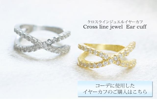 コーデに使用したイヤーカフ