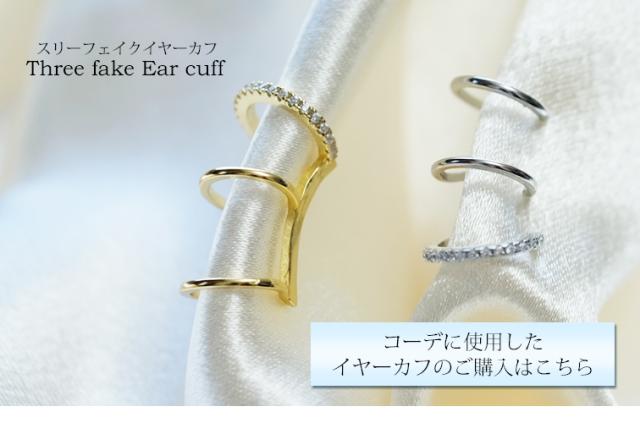 コーデに使用したイヤーカフ