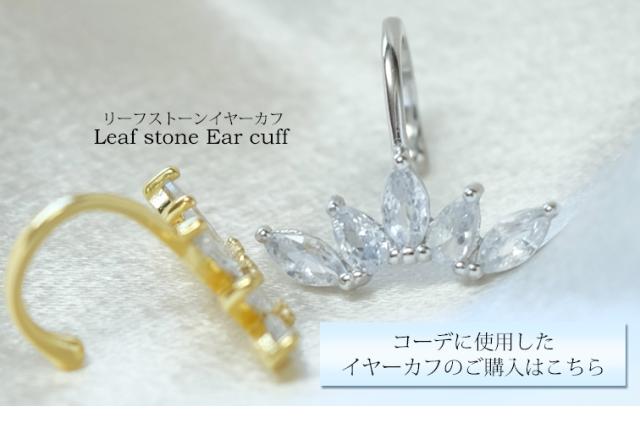 コーデに使用したイヤーカフ