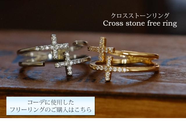 コーデに使用したフリーリング