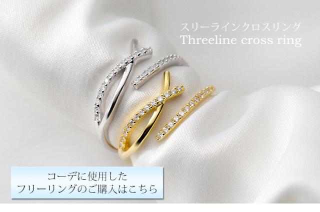 コーデに使用したフリーリング