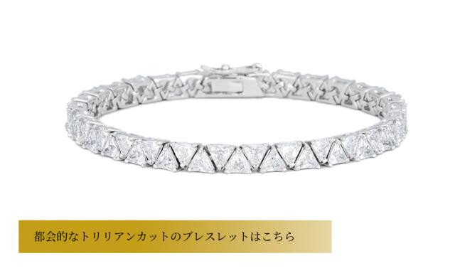 都会的なトリリアントカットのブレスレットはこちら
