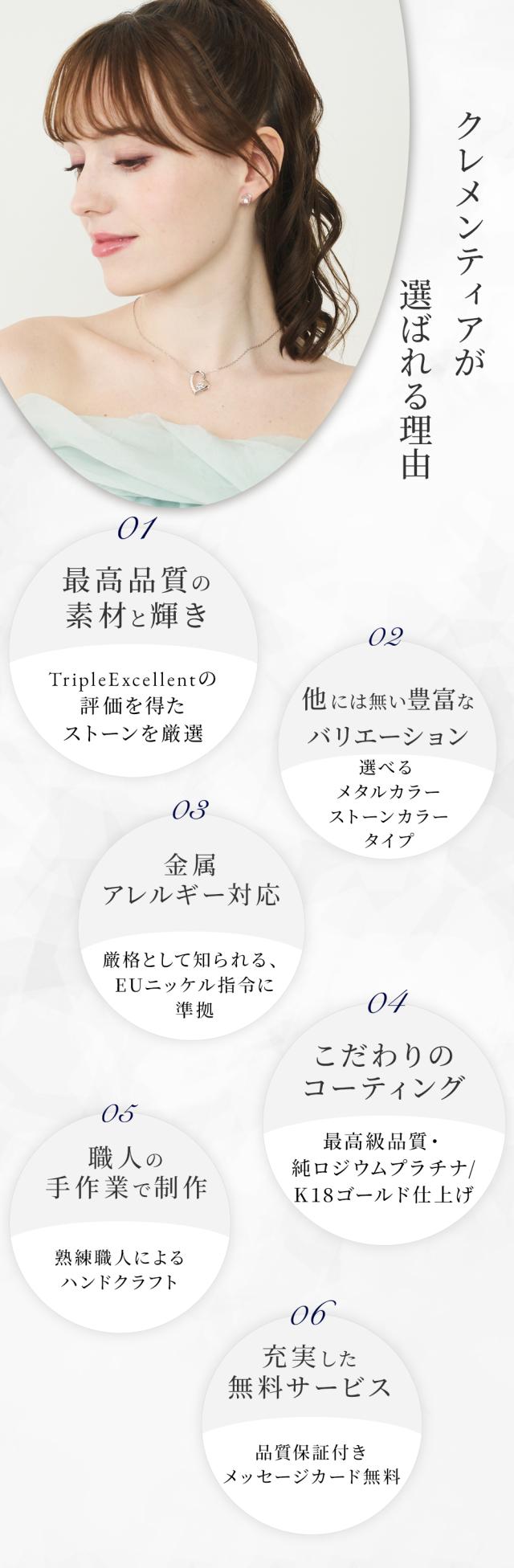 クレメンティアが選ばれる６つの理由