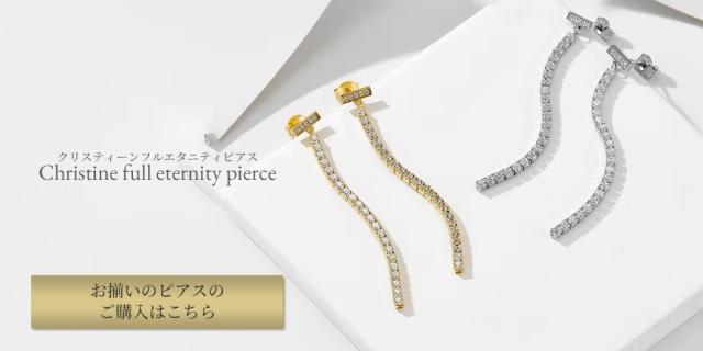 お揃いのクリスティーンフルエタニティピアス