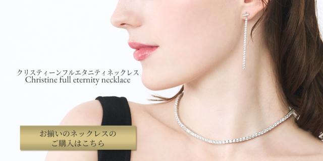 お揃いのクリスティーンフルエタニティネックレス