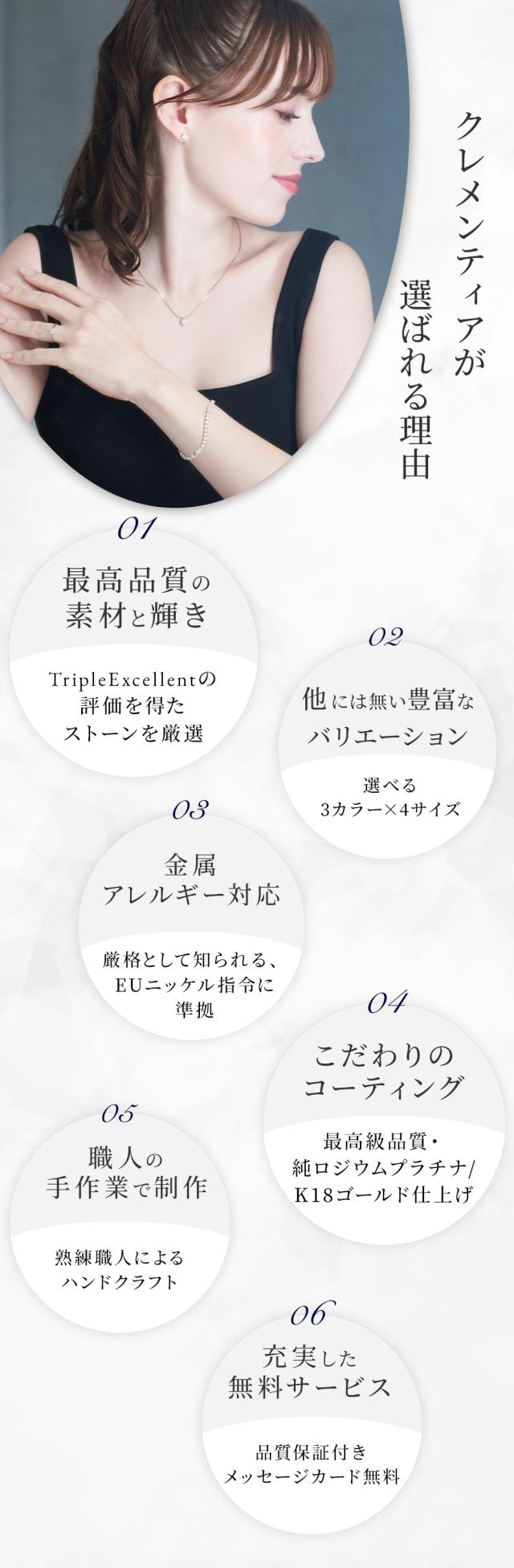 クレメンティアのジュエリーが選ばれる6つの理由