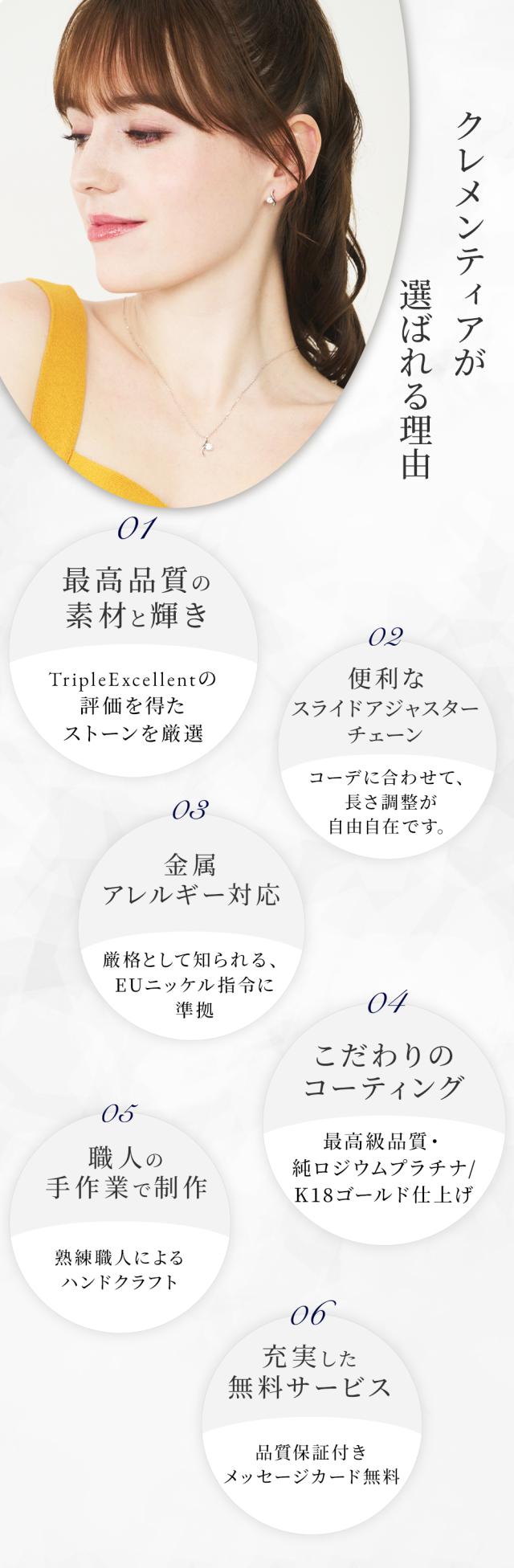 クレメンティアが選ばれる６つの理由