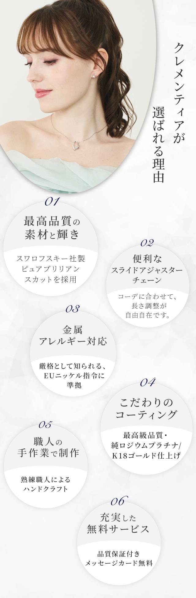 クレメンティアが選ばれる６つの理由