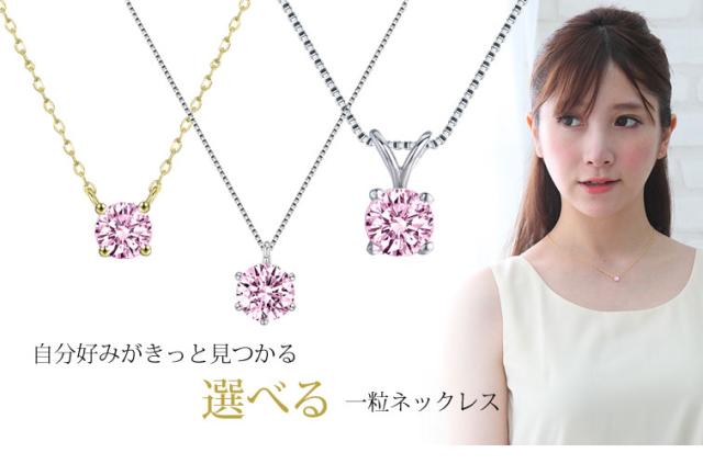 ピンク ソリティア ネックレス
