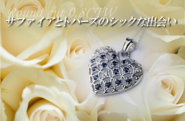 セールお得 サファイア 彼女 妻 結婚記念日 人気の通販はau PAY マーケット - ジュエリー工房クレメンティア|商品ロットナンバー:472349900 & トパーズ ハート ペンダント 誕生日プレゼント 女性 新品低価