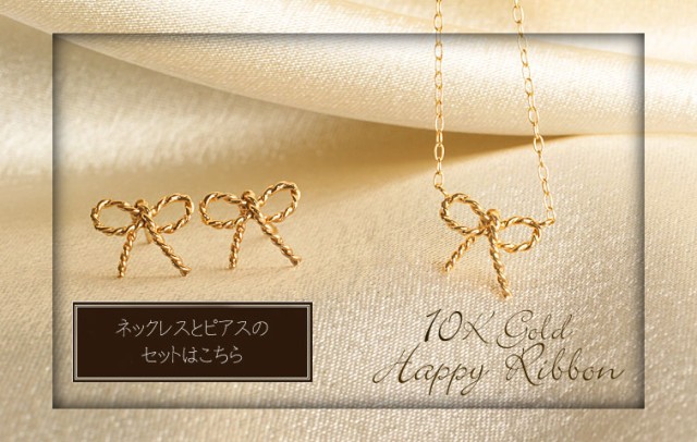 お得高品質 10Kゴールドリボンピアス 結婚記念日 人気の通販はau PAY マーケット - ジュエリー工房クレメンティア|商品ロットナンバー:472349743 誕生日プレゼント 女性 彼女 妻 超激得低価
