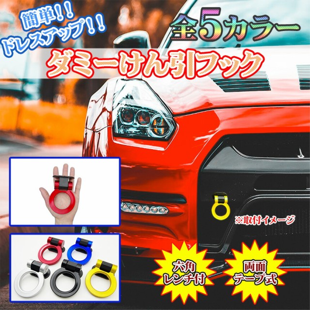 ダミー けん引 フック 牽引 車 汎用 販売期間 限定のお得なタイムセール ステッカー ドレスアップ カスタマイズ 対 全メーカー アクセサリー デザイン スポーツ