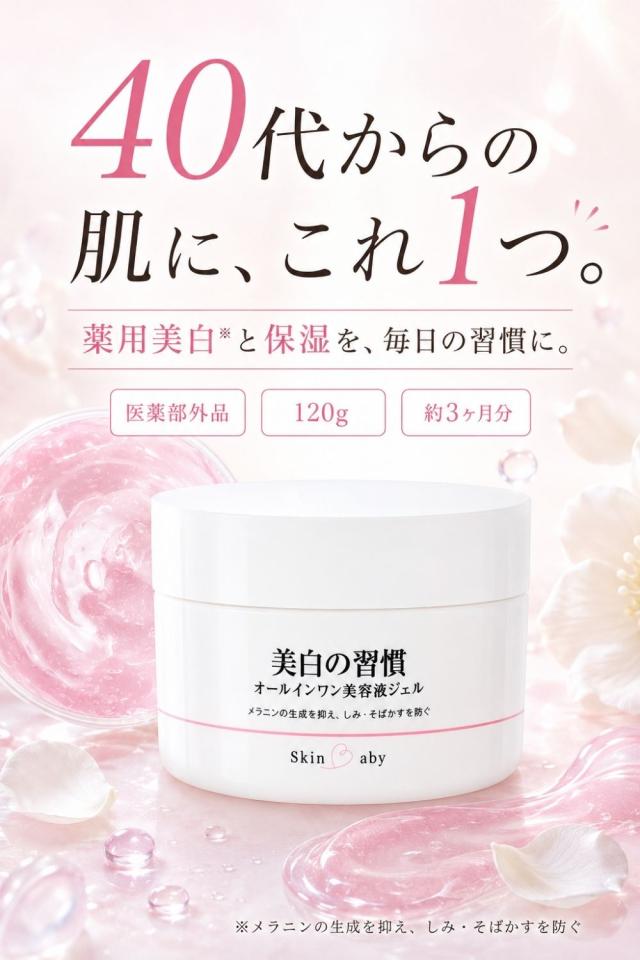スキンベビー美白の習慣 商品説明1