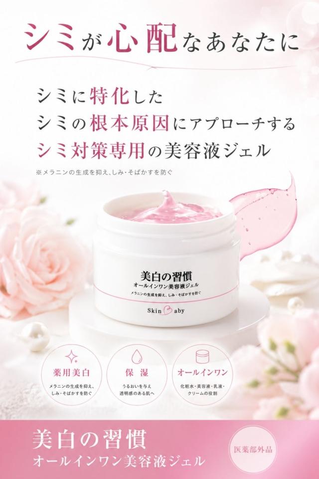 スキンベビー美白の習慣 商品説明5