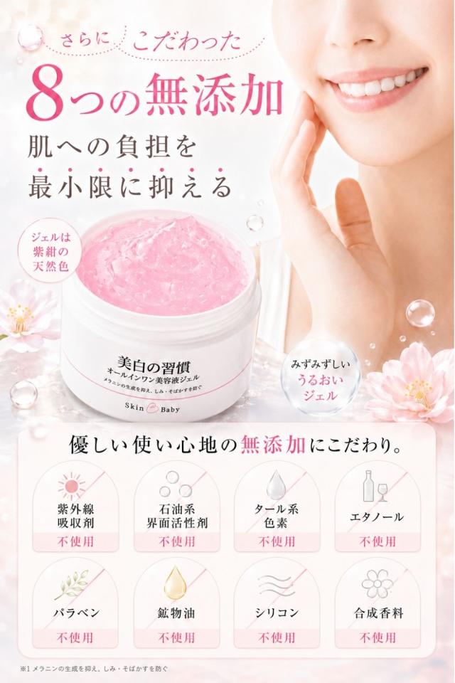 スキンベビー美白の習慣 商品説明10