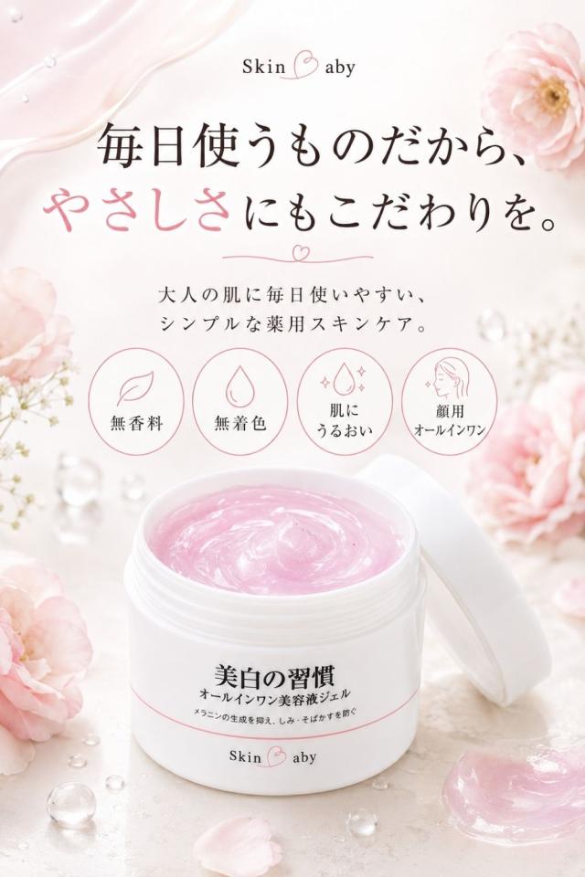 スキンベビー美白の習慣 商品説明11