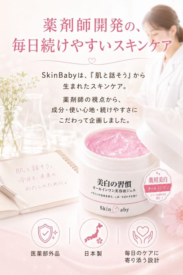 スキンベビー美白の習慣 商品説明14