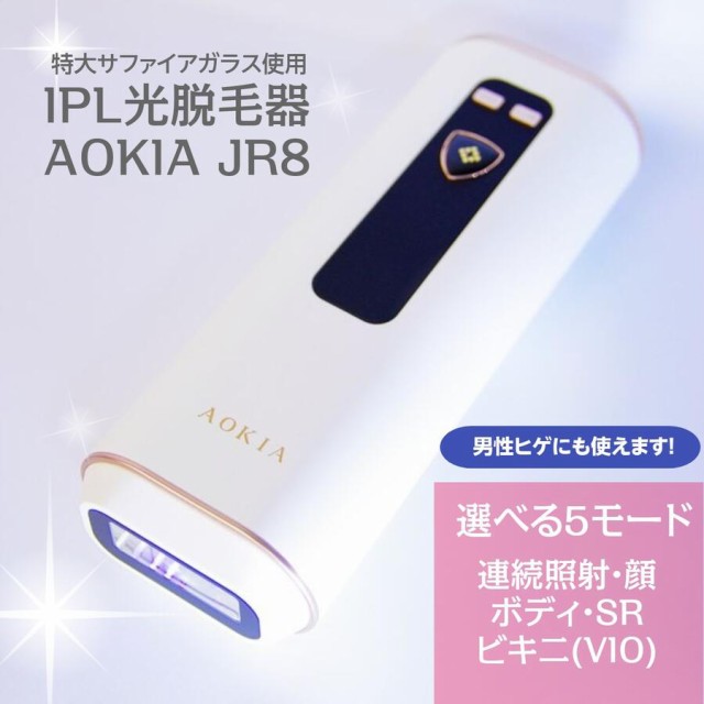 IPL光脱毛器 AOKIA 冷感 サファイア ハイパワーJR8 フラッシュ方式