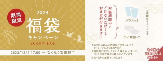福袋キャンペーンについて