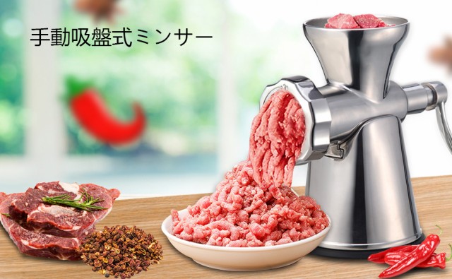 手動ミンサー 吸盤式肉挽き器 手動式ミートグラインダー ステンレス